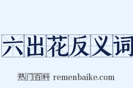 六出花反义词是什么意思的图片